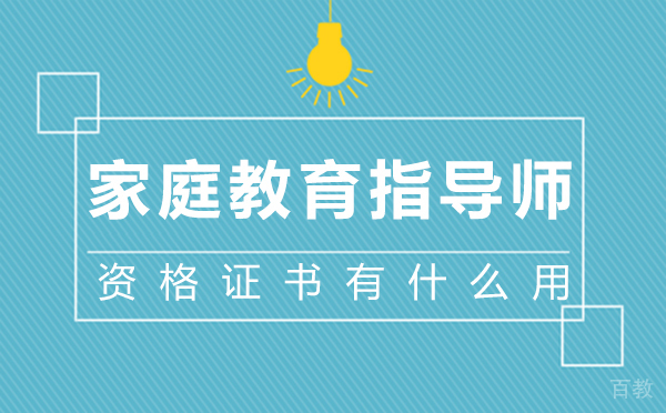 西安家庭教育指导师资格证书有什么用-家庭教育指导师含金量 