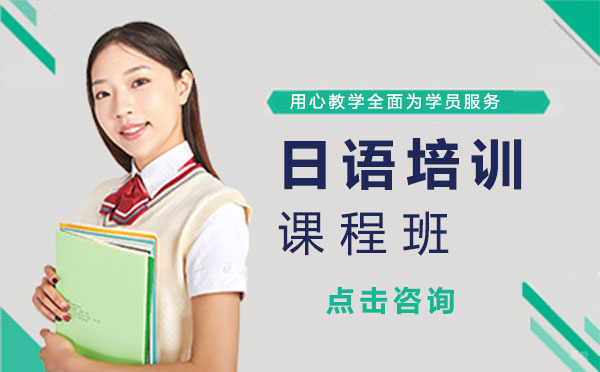 上海日语培训课程班