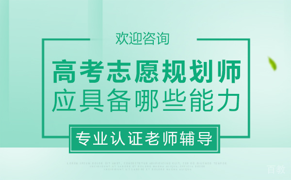 西安高考志愿规划师应具备哪些能力