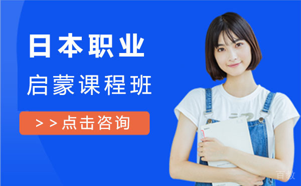 日本职业启蒙课程