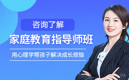 家庭教育指导培训班