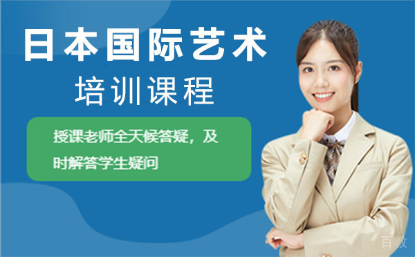 上海日本国际艺术培训课程