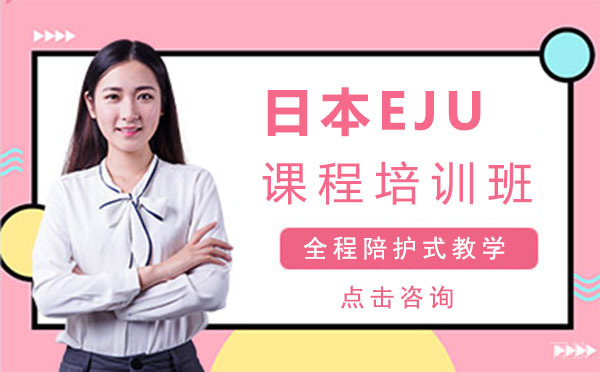 日本EJU课程培训班