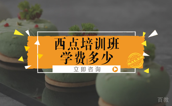 长沙西点培训班学费多少 