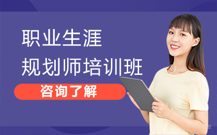 职业生涯规划培训班