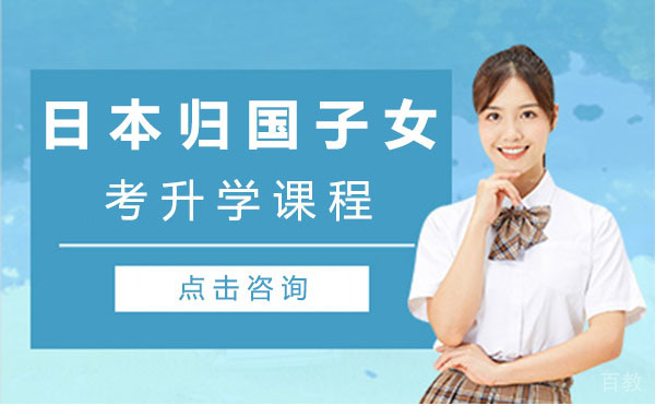 日本归国子女考升学课程