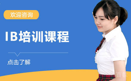 广州IB培训课程