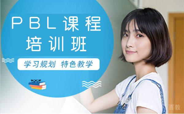 上海PBL课程培训班