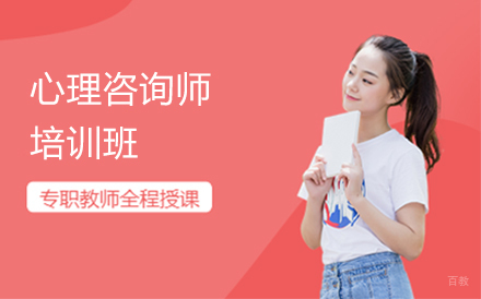 心理咨询培训班
