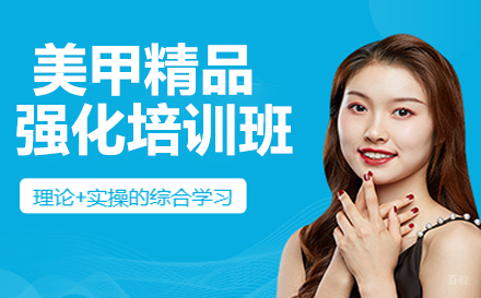 美甲精品强化培训班