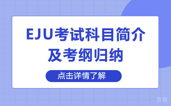 上海EJU考试科目简介及考纲归纳