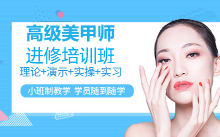 高级美甲师进修培训班