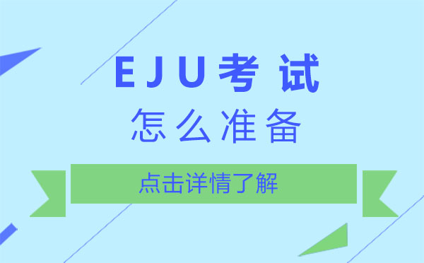 上海EJU考试怎么准备 