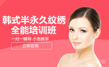 韩式半永久纹绣全能培训班