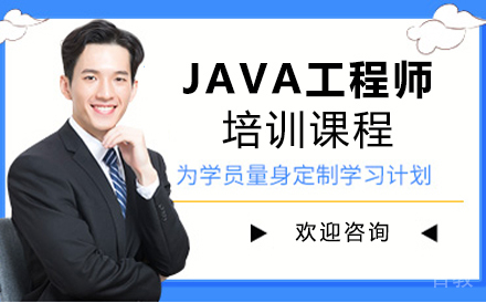 西安JAVA工程师培训
