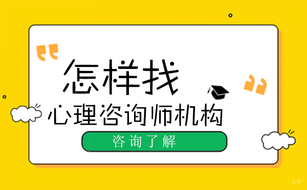 怎样找心理咨询师机构-找心理咨询师机构的方法