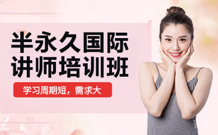 半永久国际讲师培训班