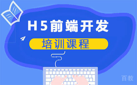 西安H5前端开发培训