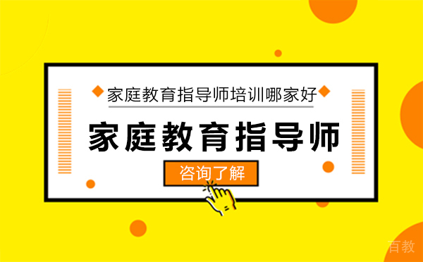 家庭教育指导师培训哪家好-如何选择家庭教育指导师培训机构 