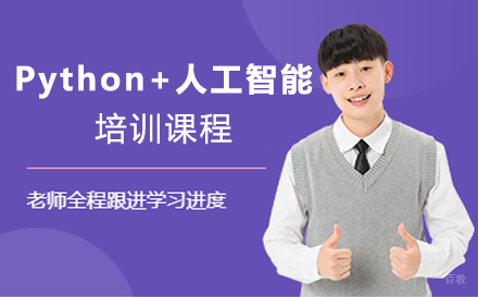 西安Python+人工智能培训