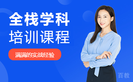 西安全栈学科培训