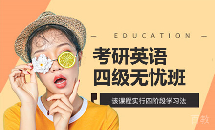 考研英语四级无忧班