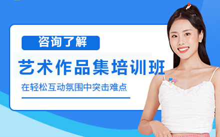 艺术作品集培训班