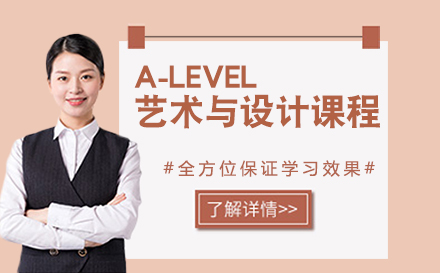 A-LEVEL艺术与设计课程