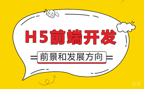 西安H5前端开发前景和发展方向
