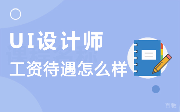 《西安UI设计师的工资待遇怎么样-ui设计师工资高吗》