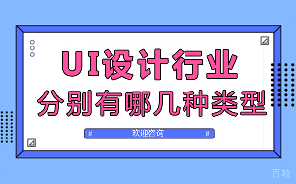 《西安UI设计行业分别有哪几种类型》