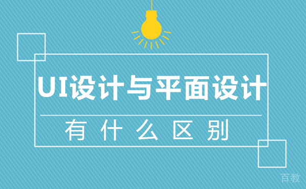 西安UI设计与平面设计有什么区别 