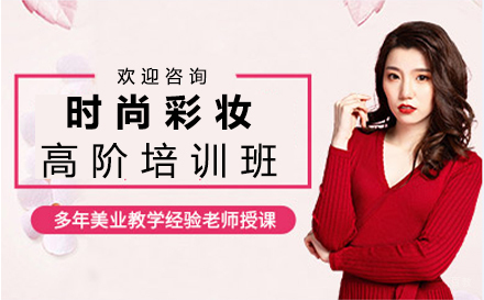 南昌时尚彩妆高阶培训班