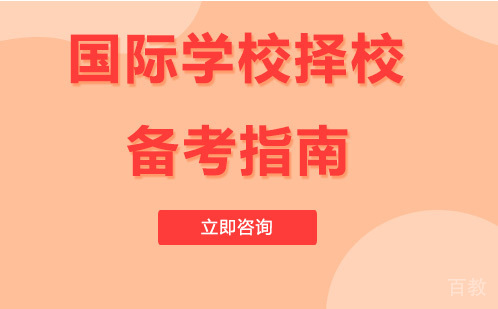 国际学校择校备考指南