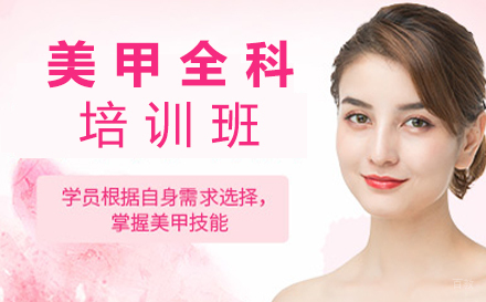 南昌美甲全科培训班