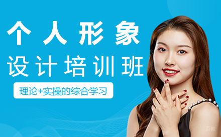 南昌个人形象设计培训班