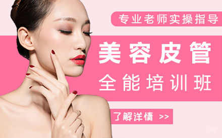 福州美容皮管全能培训班