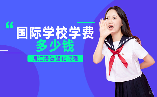 成都国际学校学费多少钱
