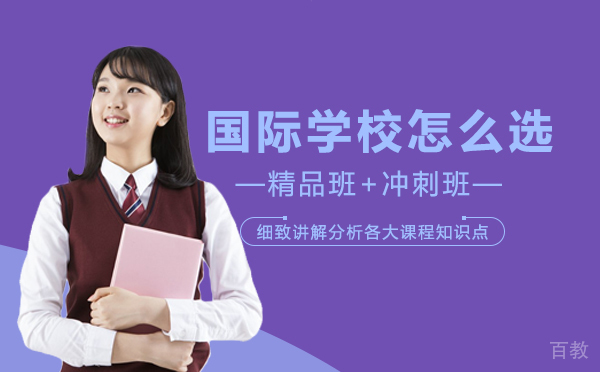 成都国际学校怎么选