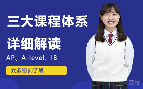 国际学校怎么选？AP、A-level、IB三大课程体系详细解读