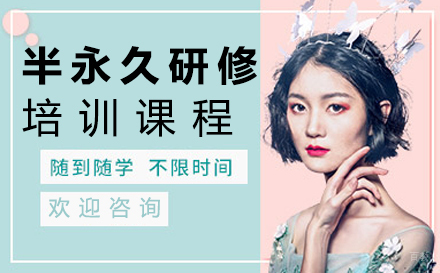 南昌半永久研修培训班