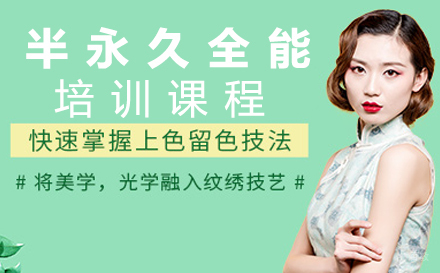 南昌半永久全能培训班