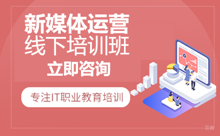 新媒体运营线下培训班