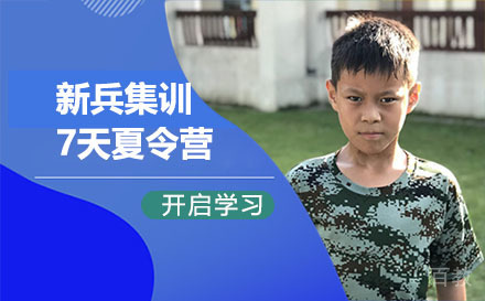 昆明新兵集训7天夏令营