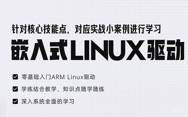 嵌入式linux驱动实训班