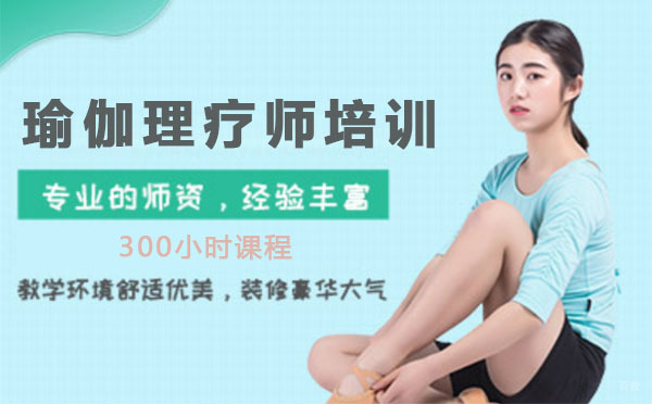 上海瑜伽理疗师培训300小时课程