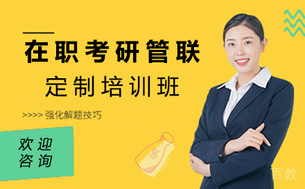 厦门在职考研管联定制培训班