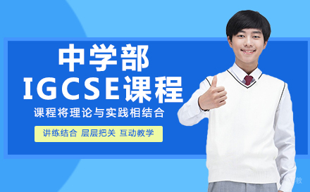 成都康礼学校中学部IGCSE课程