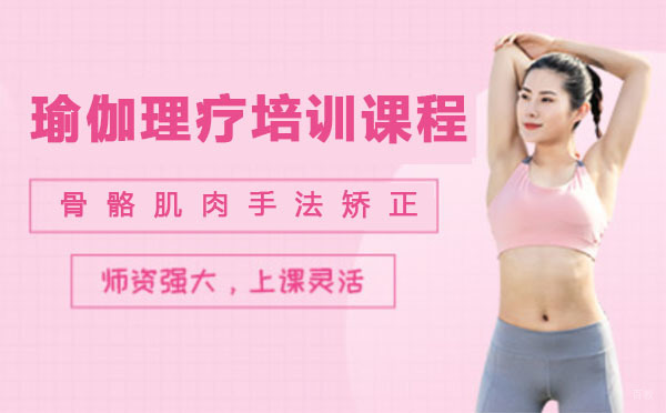 上海瑜伽理疗骨骼肌肉手法矫正培训课程