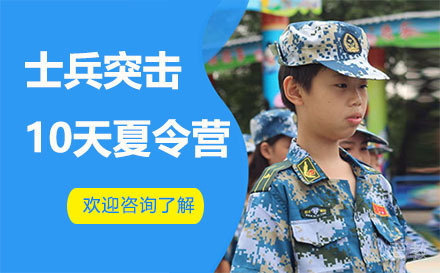 昆明士兵突击10天夏令营